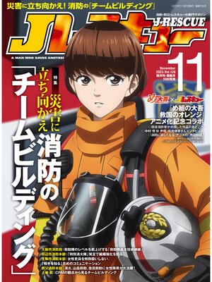 cover image of Jレスキュー (ジェイレスキュー): 2023年11月号